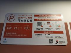 -苏州中心-停车场