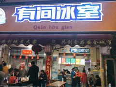 门面-有间冰室(侨港风情街店)