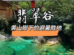 -黄山翡翠谷景区