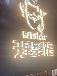 -东方先生国潮男士理发馆