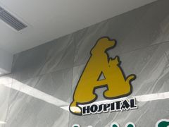 -半岛宠物医院24小时(白果林店)