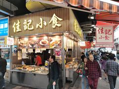 门面-佳记小食店(旺角店)