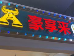 -豪享来(我格广场店)