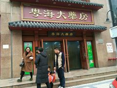 -粤海大药房(粤海广场店)