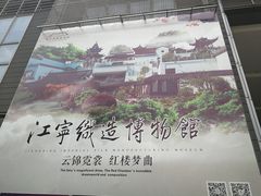 -江宁织造博物馆