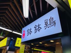 -老成都小吃集·乐山钵钵鸡(三圣街店)