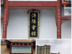 -沔阳会馆(沔街店)