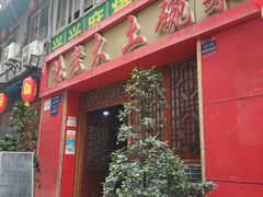门面-味老大土碗菜(中山三路店)
