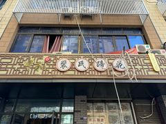-中和裴氏蹄花(府河路店)