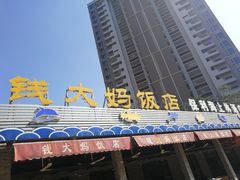 门面-钱大妈海鲜饭店(保利林语店)