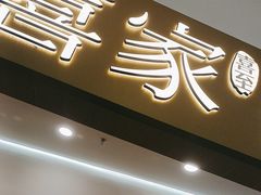 -喜家自助小火锅(乐客城店)