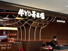 -牛YO寿喜烧·铁板烧和牛火锅自助(市府恒隆店)
