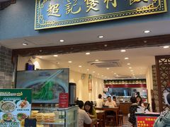 -超记煲仔饭(惠福东路店)