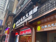 -白乐天毛肚火锅馆(解放碑店)