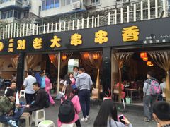 iphone_upload_pic-水碾河刘老大串串香(水碾河路店)