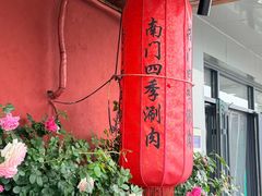 -南门四季铜锅涮肉(东坝店)