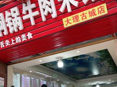 门面-铜锅牛肉米线.牛肉火锅(大理古城店)