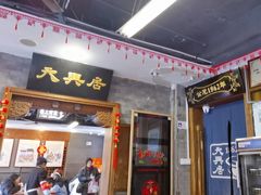 -天兴居(鲜鱼口街店)