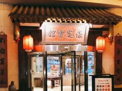 门面-保定会馆(秀兰店)