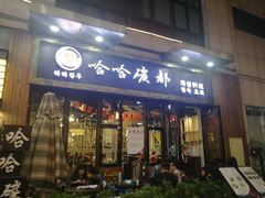 门面-哈哈碳都·牛肋条无限自助烤肉(台江万达店)