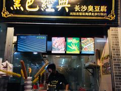 门面-黑色经典·长沙臭豆腐(粤华路店)