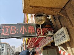 门面-辽B·小串(总店)