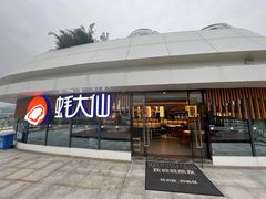 -蚝大仙横琴生蚝火锅(日月贝店)