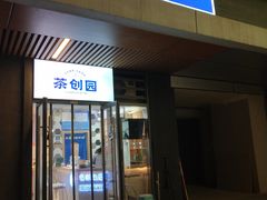 门面-茶创园(万象汇店)