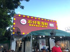 门面-琼大师东方烤乳猪(亚特兰蒂斯店)