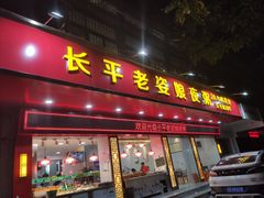 门面-长平老姿娘夜粥(平东一街店)