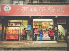 -有缘茶餐厅(海府分店)