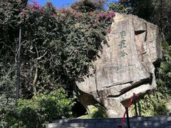 -广州市白云山风景名胜区