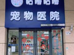 -咕噜咕噜宠物医院·CT·肿瘤科·骨科(前海院)