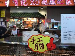 -有记XO烧腊之家