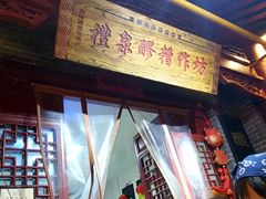 门面-礼泉醪糟作坊(永兴坊店)