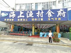 -海上渔村食府海鲜餐厅