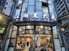 门面-江湖黑大兔(杨家坪店)