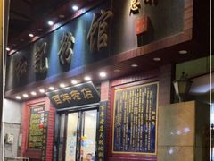 门面-和记粉馆(湘春路店)