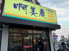 -啊美丽炭火烤肉(滑翔一店)
