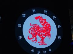 -八两八金·莱芜特色炒鸡(市南漳浦路店)