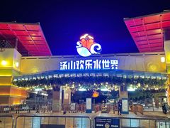 -汤山欢乐水世界