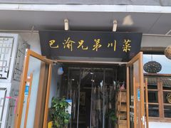 -巴渝兄弟川菜(宽街店)