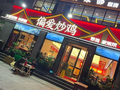 -偏爱炒鸡(老县衙店)