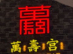 -老三样·旧食新味(绿地店)