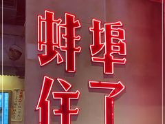 -阿财老铺·老蚌埠龙虾城(华夏总店)