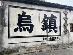 -乌镇景区