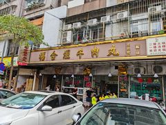 -福合埕牛肉丸(福平路店)