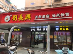 门面-刘长兴(三牌楼店)