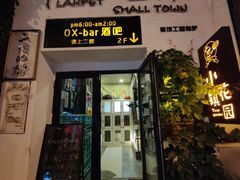 -OX BAR 拉培耶小镇(大连老街店)