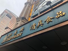 门面-洪长兴(云南南路店)